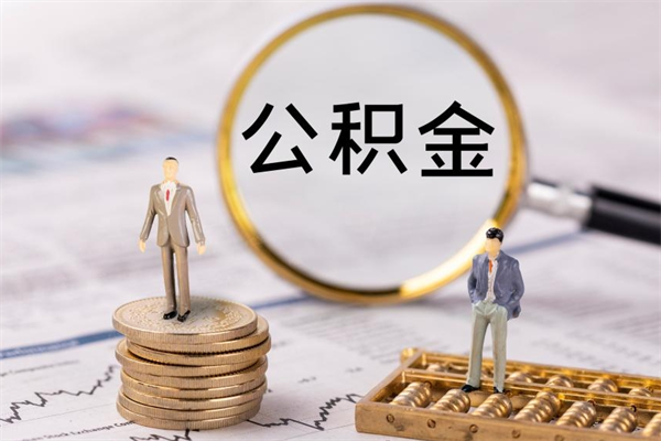 邵阳公积金怎么提取（2021公积金提取流程）