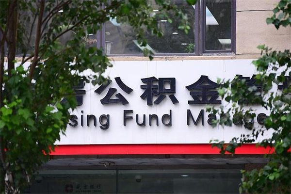 邵阳换工作公积金断交有什么影响（换工作住房公积金断交有什么影响）