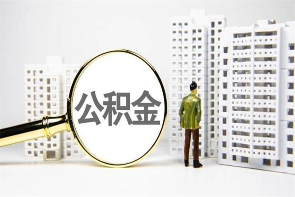 邵阳离职后能立刻取公积金吗（离职可以立马提取公积金吗）