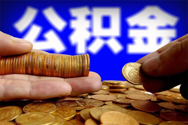 邵阳名下有房如何提取公积金（名下有房提取公积金的流程）
