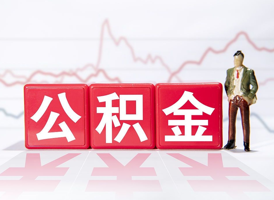 邵阳跨省换工作了公积金怎么办（跨省换工作公积金取还是不取好）