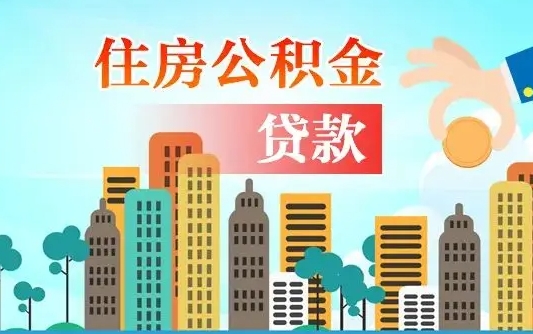 邵阳住房公积金账户余额如何提取（公积金账户余额怎么提现）
