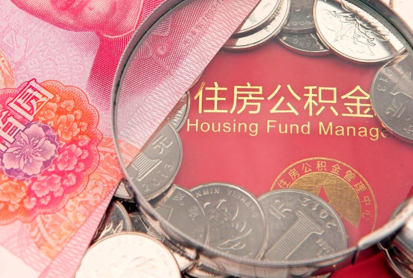 邵阳公积金按月提取全额提取（住房公积金个人按月提取）